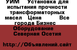 УИМ-90 Установка для испытания прочности трансформаторных масел › Цена ­ 111 - Все города Бизнес » Оборудование   . Северная Осетия